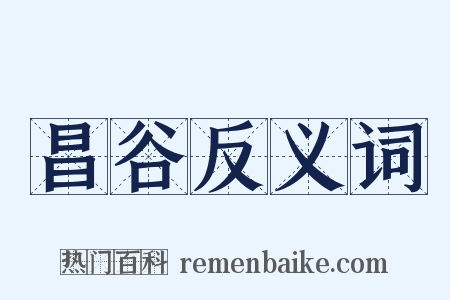 昌谷反义词是什么意思的图片